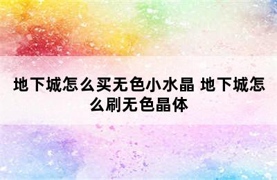 地下城怎么买无色小水晶 地下城怎么刷无色晶体